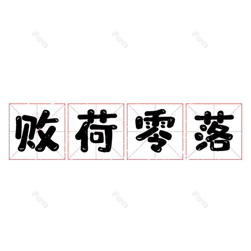 图片,元素,PNG,免抠素材